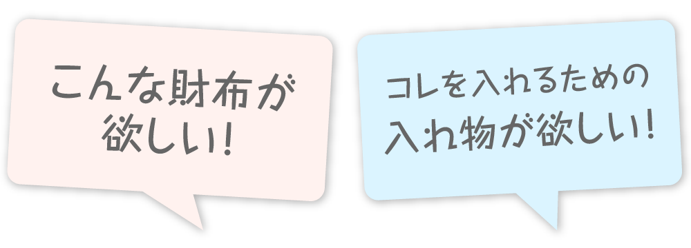 こんな財布が欲しい！コレを入れるための入れ物が欲しい！