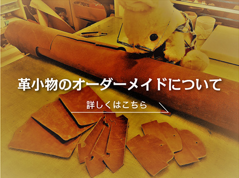 革小物のオーダーメイドについて