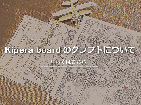 Kipera boardのクラフトについて