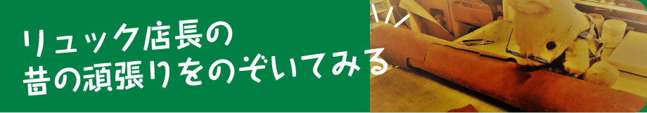 リュック店長の昔の頑張りをのぞいてみる