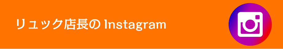 リュック店長のInstagram