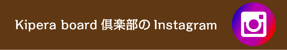 Kipera board倶楽部のInstagram