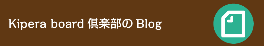 Kipera board倶楽部のBlog