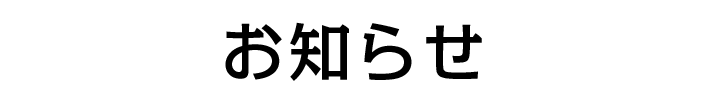 お知らせ