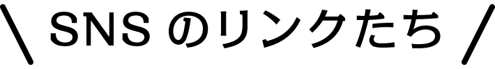 SNSのリンクたち